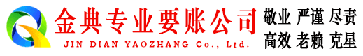 积石山金典清债公司